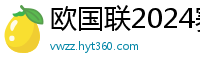 欧国联2024赛程